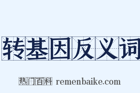 转基因反义词是什么意思的图片